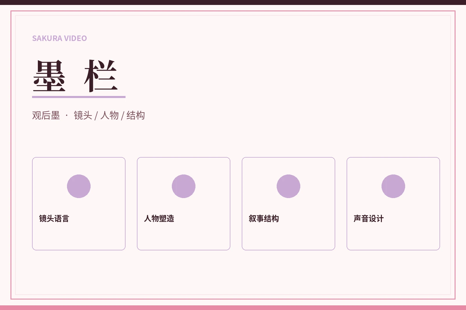樱花视频墨栏主题图